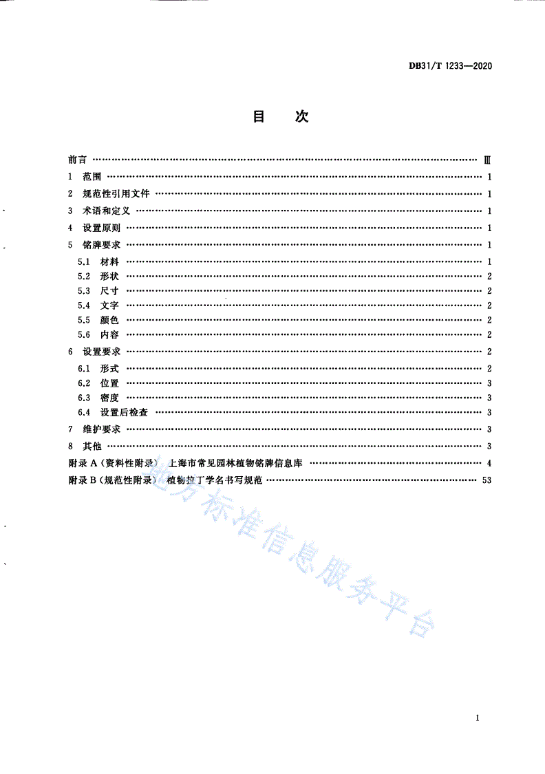 DB31/T 1233-2020 植物铭牌设置规范-第3页