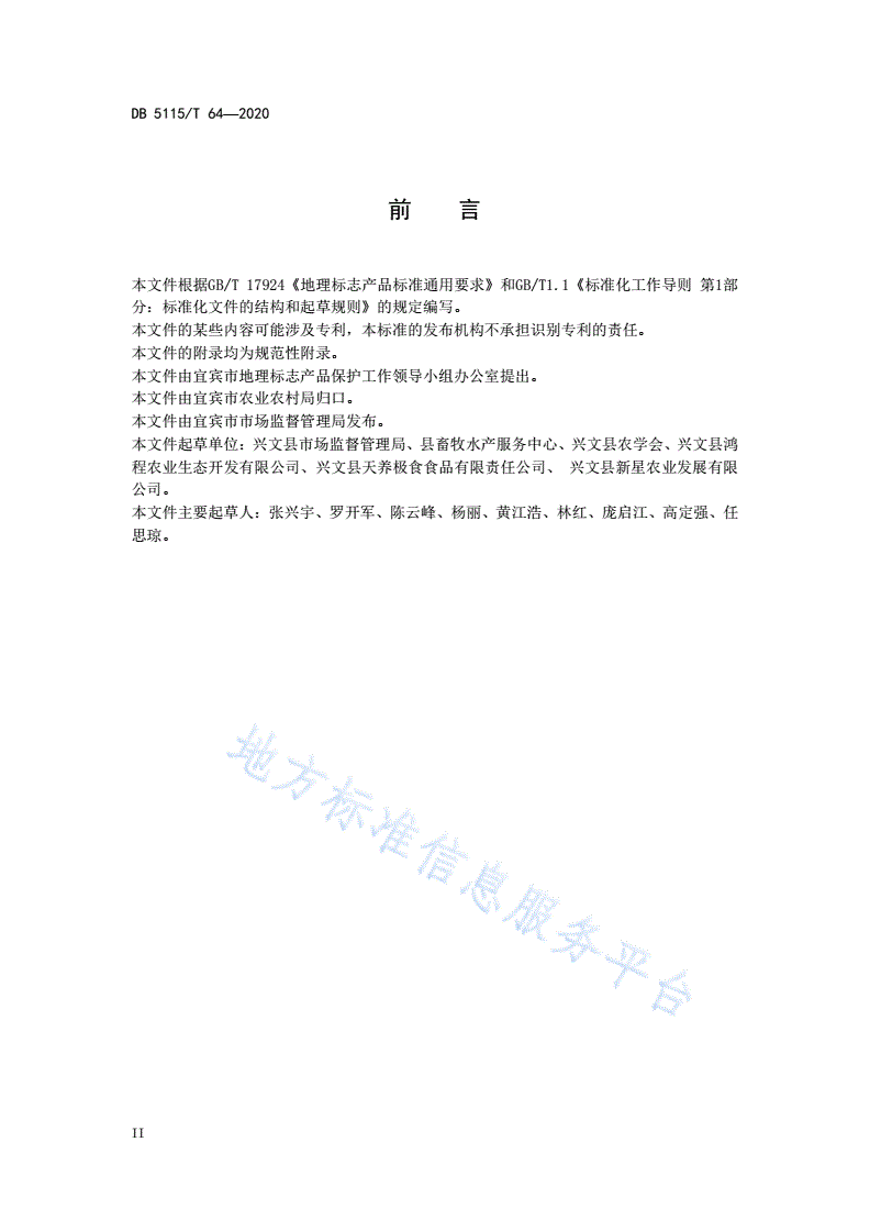DB5115/T 64-2020 地理标志产品 兴文山地乌骨鸡养殖和生产加工技术规范-第3页