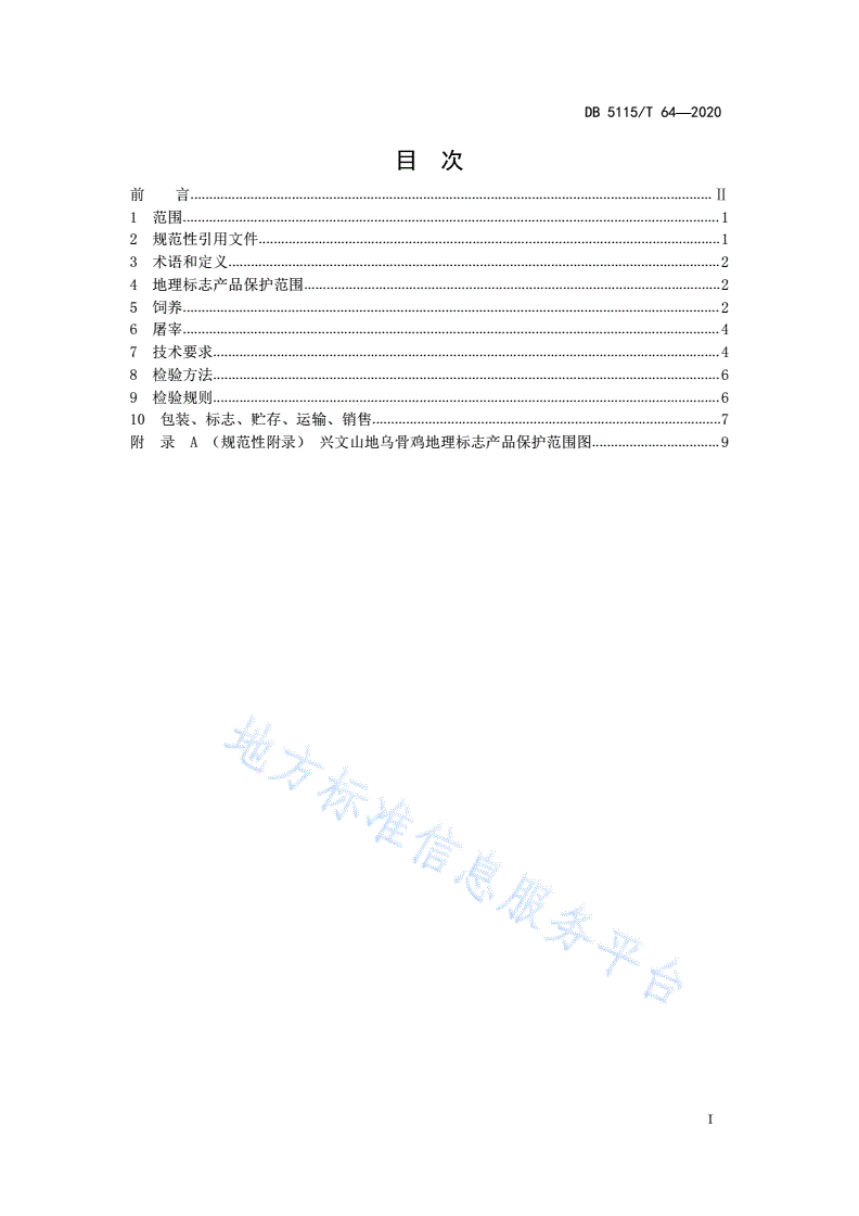 DB5115/T 64-2020 地理标志产品 兴文山地乌骨鸡养殖和生产加工技术规范-第2页