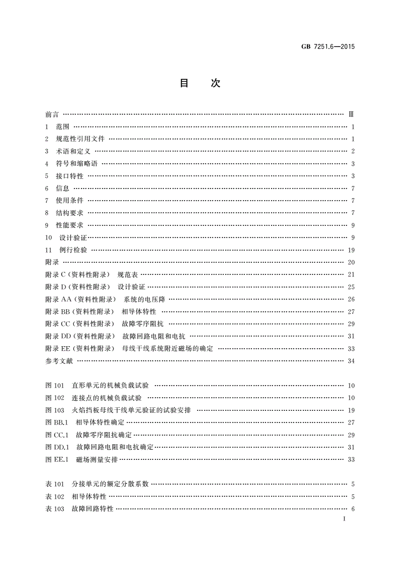 GB/T 7251.6-2015 低压成套开关设备和控制设备 第6部分：母线干线系统(母线槽)-第2页