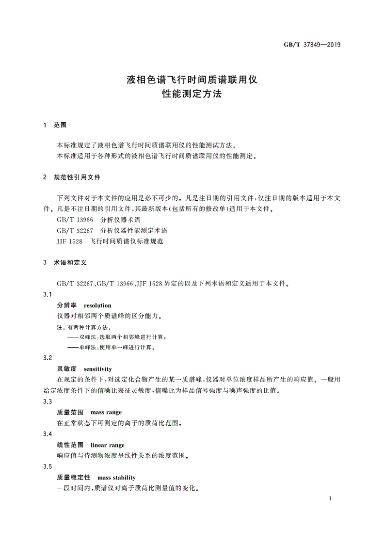 GB/T 37849-2019 液相色谱飞行时间质谱联用仪性能测定方法-第3页