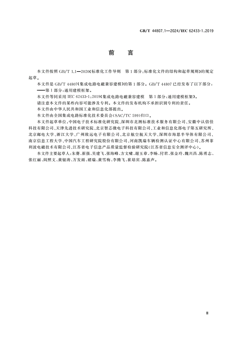 GB/T 44807.1-2024 集成电路电磁兼容建模 第1部分：通用建模框架-第3页
