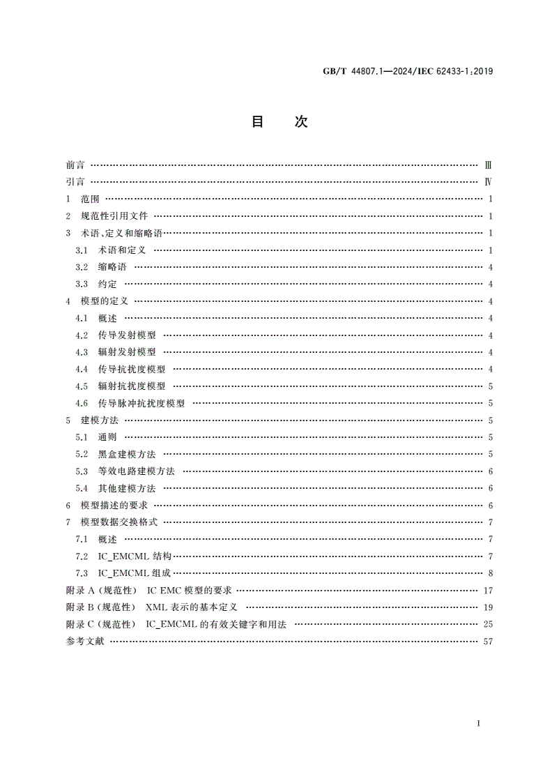 GB/T 44807.1-2024 集成电路电磁兼容建模 第1部分：通用建模框架-第2页