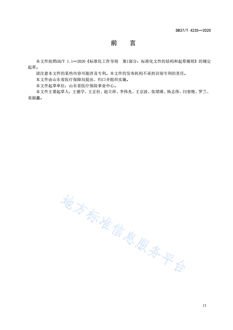 DB37/T 4235-2020 医疗保障经办服务标准化示范窗口评价规范-第3页
