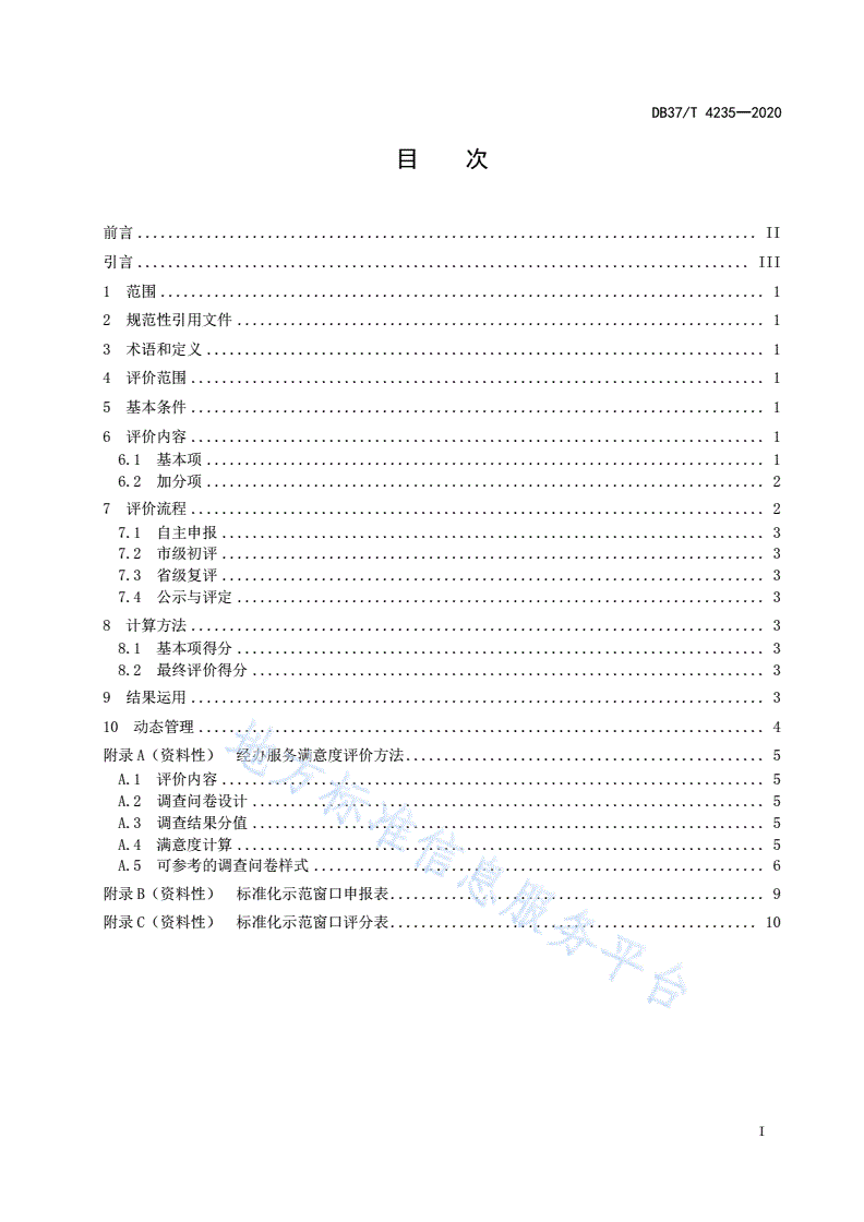 DB37/T 4235-2020 医疗保障经办服务标准化示范窗口评价规范-第2页