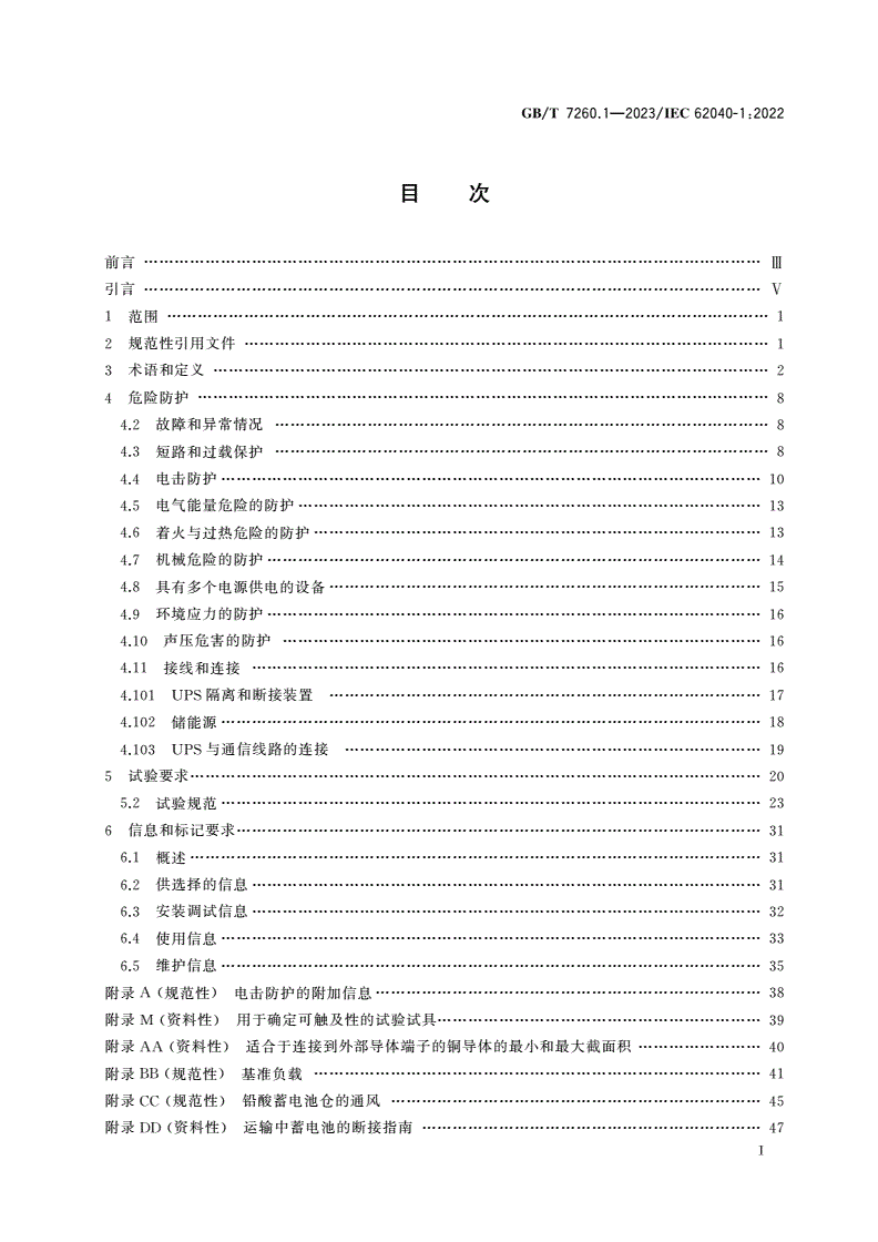 GB/T 7260.1-2023 不间断电源系统(UPS) 第1部分：安全要求-第2页