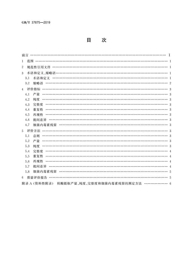 GB/T 37875-2019 核酸提取纯化试剂盒质量评价技术规范-第2页