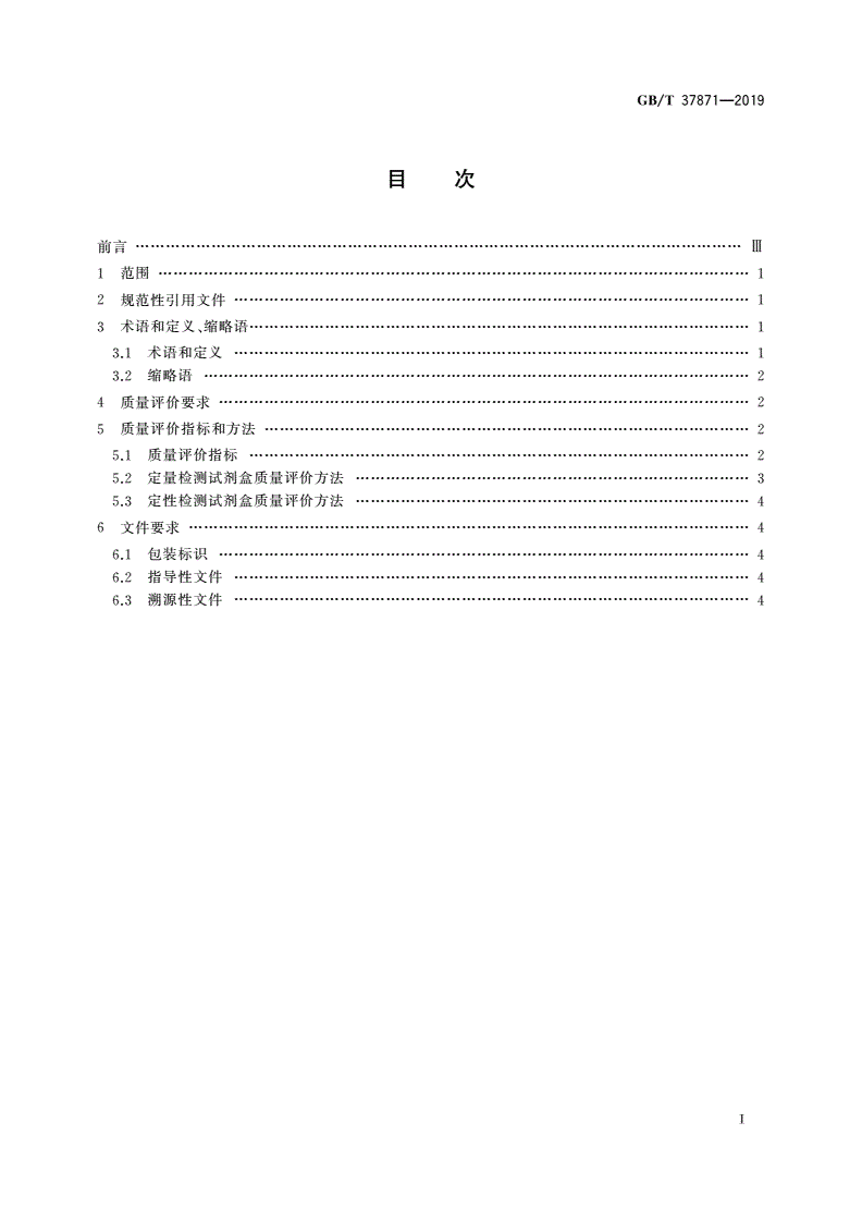 GB/T 37871-2019 核酸检测试剂盒质量评价技术规范-第2页