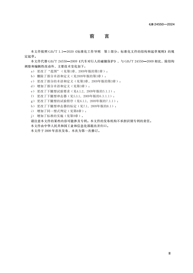 GB 24550-2024 汽车对行人的碰撞保护-第3页