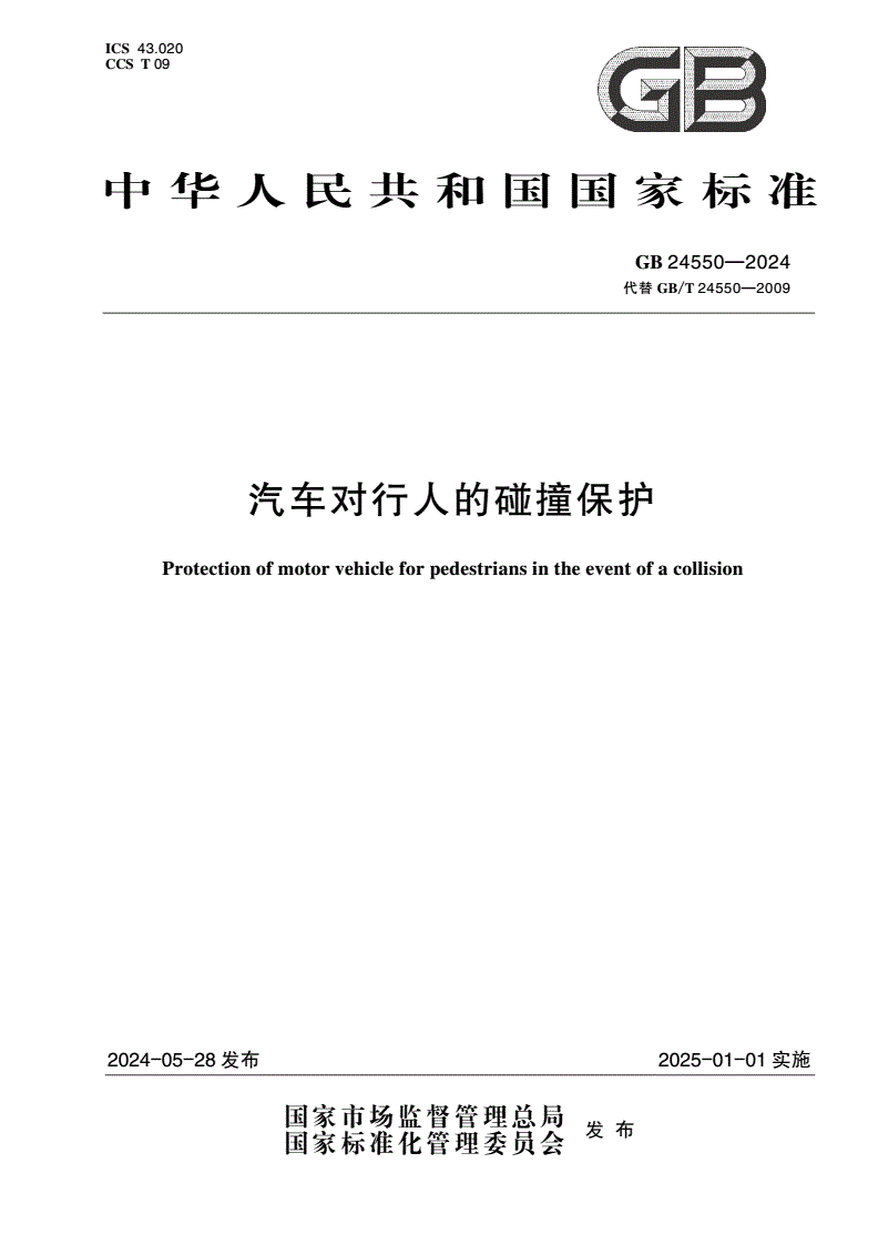GB 24550-2024 汽车对行人的碰撞保护-第1页