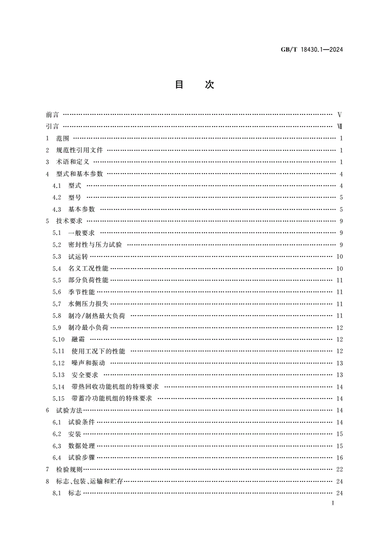 GB/T 18430.1-2024 蒸气压缩循环冷水(热泵)机组 第1部分：工业或商业用及类似用途的冷水(热泵)机组-第2页
