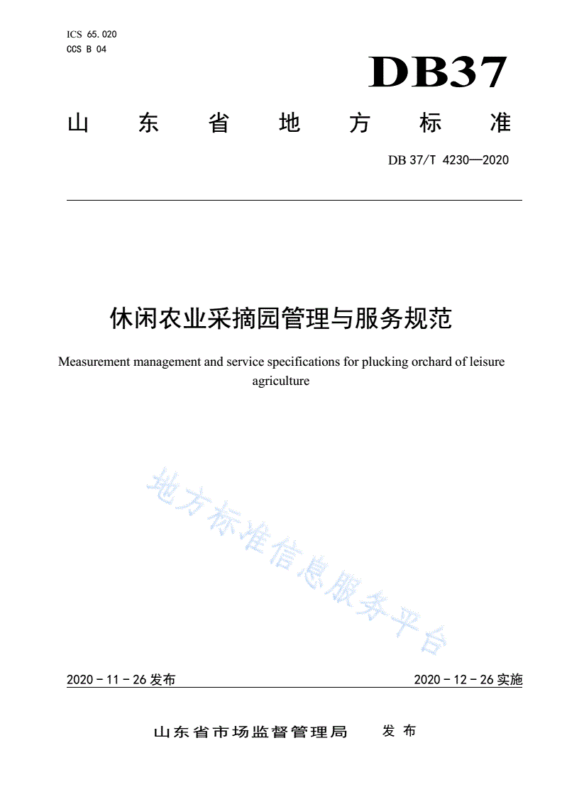 DB37/T 4230-2020 休闲农业采摘园管理与服务规范-第1页