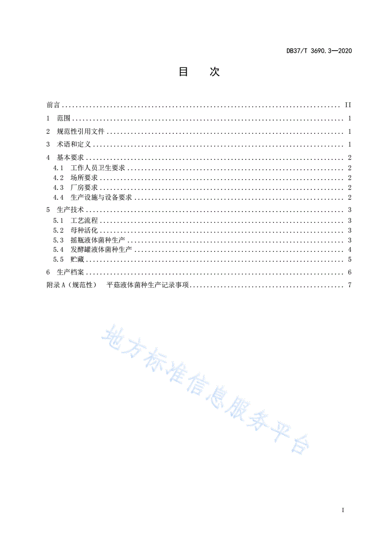 DB37/T 3690.3-2020 液体菌种制备技术规程 第3部分：平菇-第2页