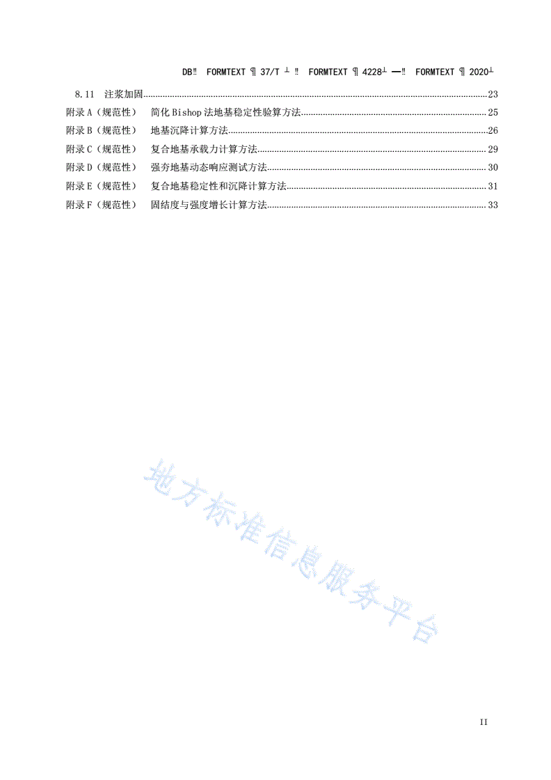 DB37/T 4228-2020 黄泛区公路工程地质勘察与地基处理技术 规范-第3页