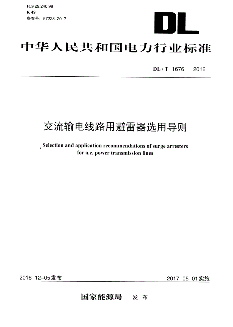 DL/T 1676-2016 交流输电线路用避雷器选用导则-第1页
