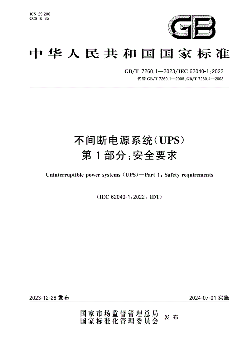 GB/T 7260.1-2023 不间断电源系统(UPS) 第1部分：安全要求-第1页