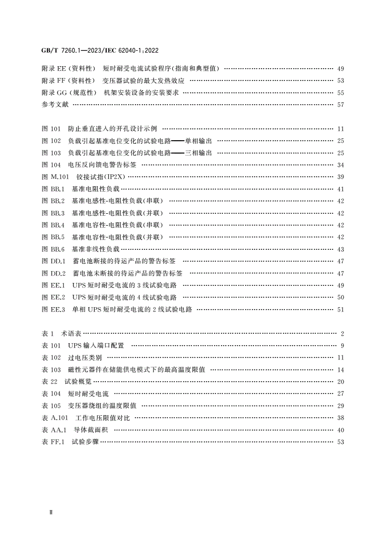 GB/T 7260.1-2023 不间断电源系统(UPS) 第1部分：安全要求-第3页