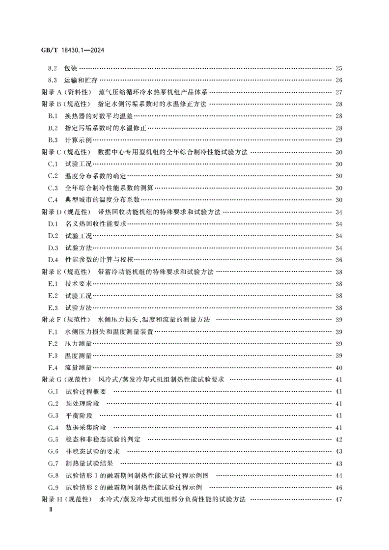 GB/T 18430.1-2024 蒸气压缩循环冷水(热泵)机组 第1部分：工业或商业用及类似用途的冷水(热泵)机组-第3页