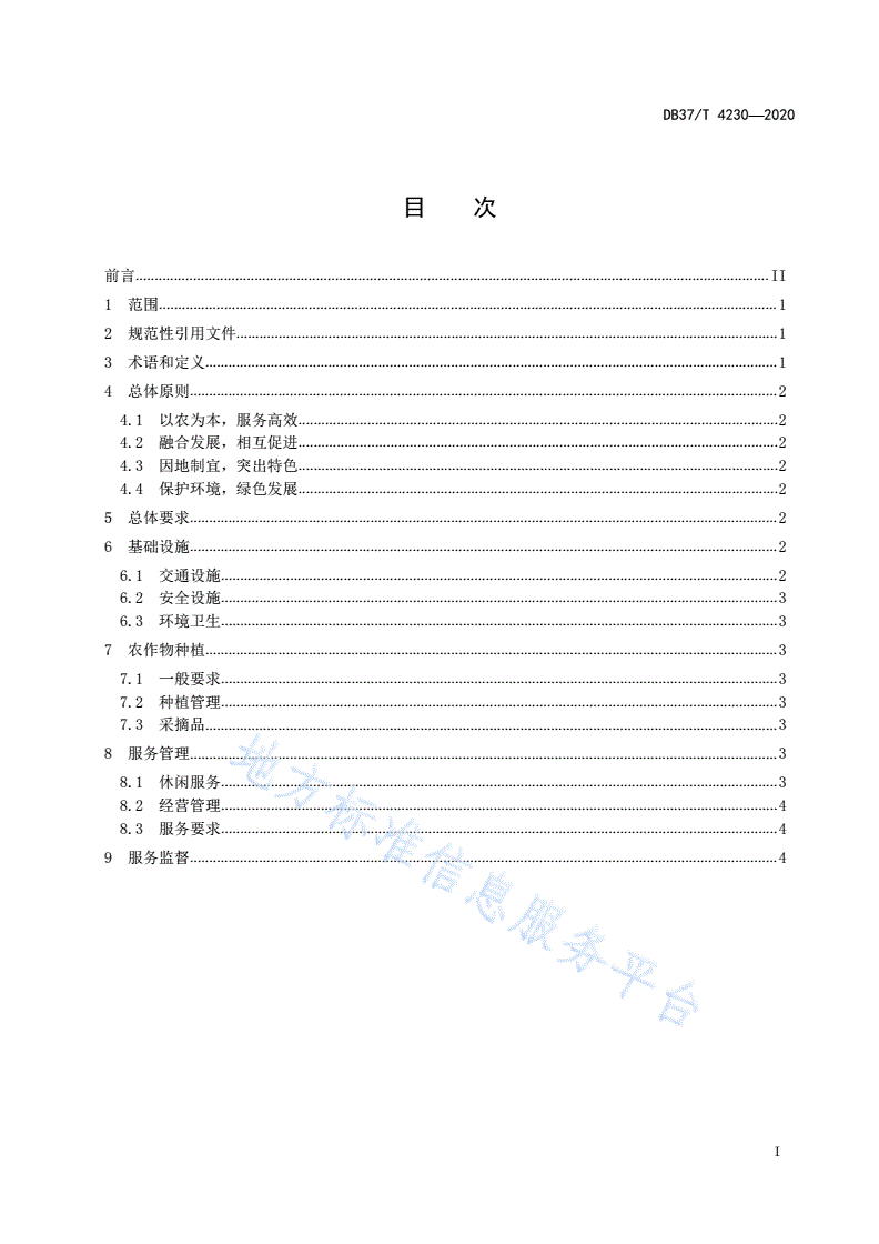 DB37/T 4230-2020 休闲农业采摘园管理与服务规范-第2页