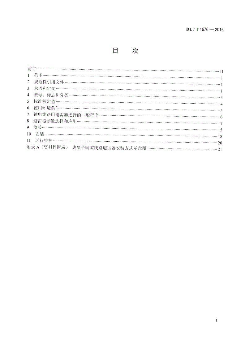 DL/T 1676-2016 交流输电线路用避雷器选用导则-第2页