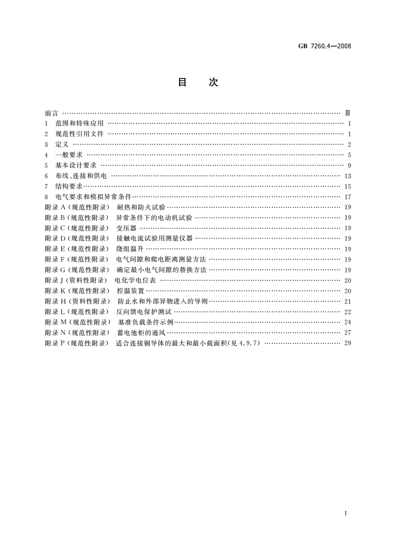 GB/T 7260.4-2008 不间断电源设备 第1-2部分：限制触及区使用的UPS的一般规定和安全要求-第2页