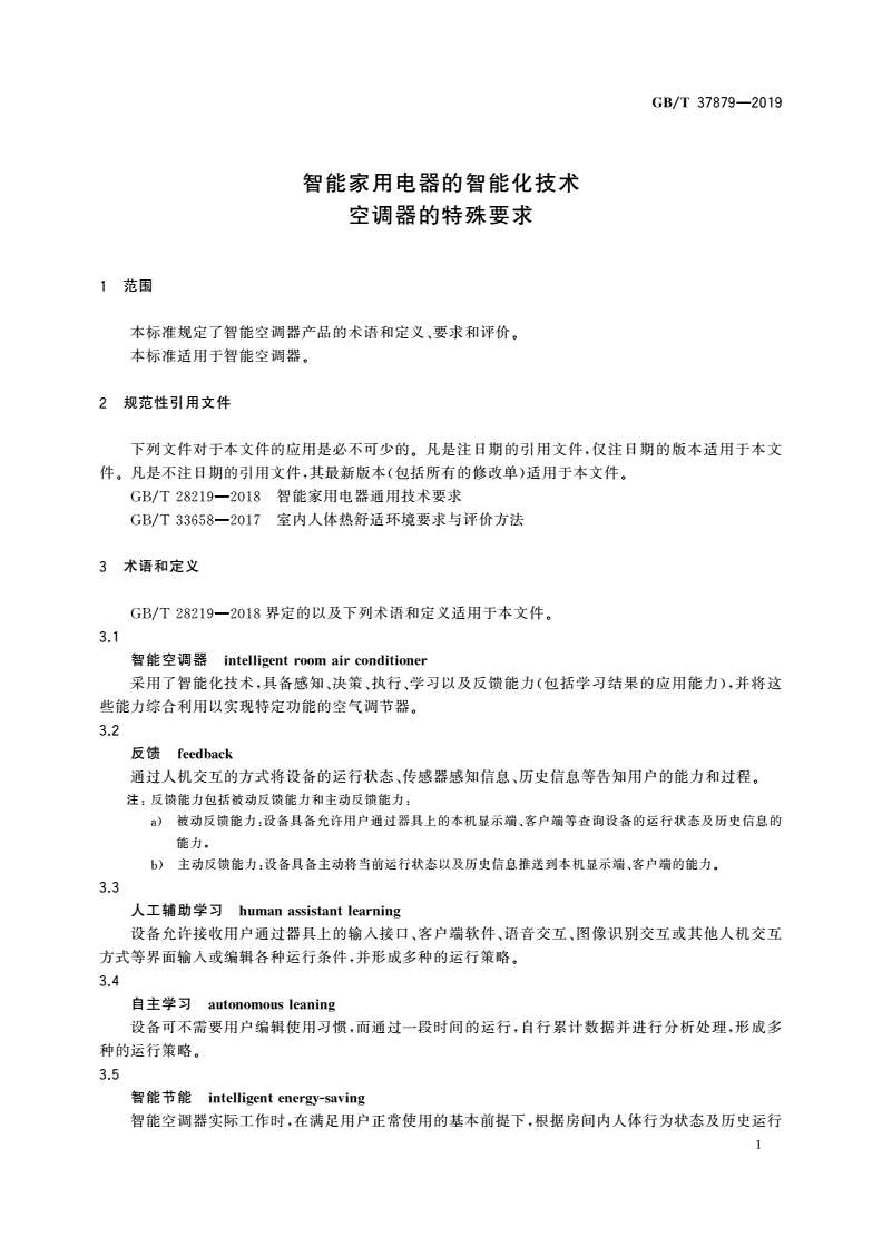 GB/T 37879-2019 智能家用电器的智能化技术 空调器的特殊要求-第3页