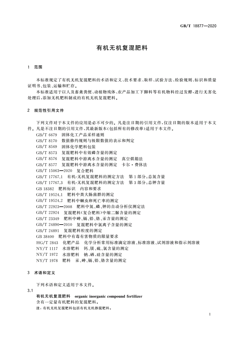 GB/T 18877-2020 有机无机复混肥料-第3页