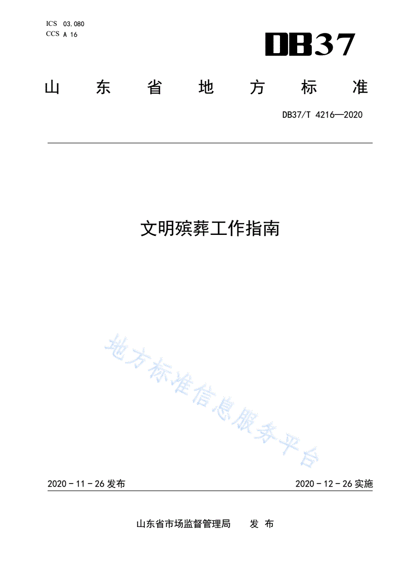 DB37/T 4216-2020 文明殡葬工作指南-第1页