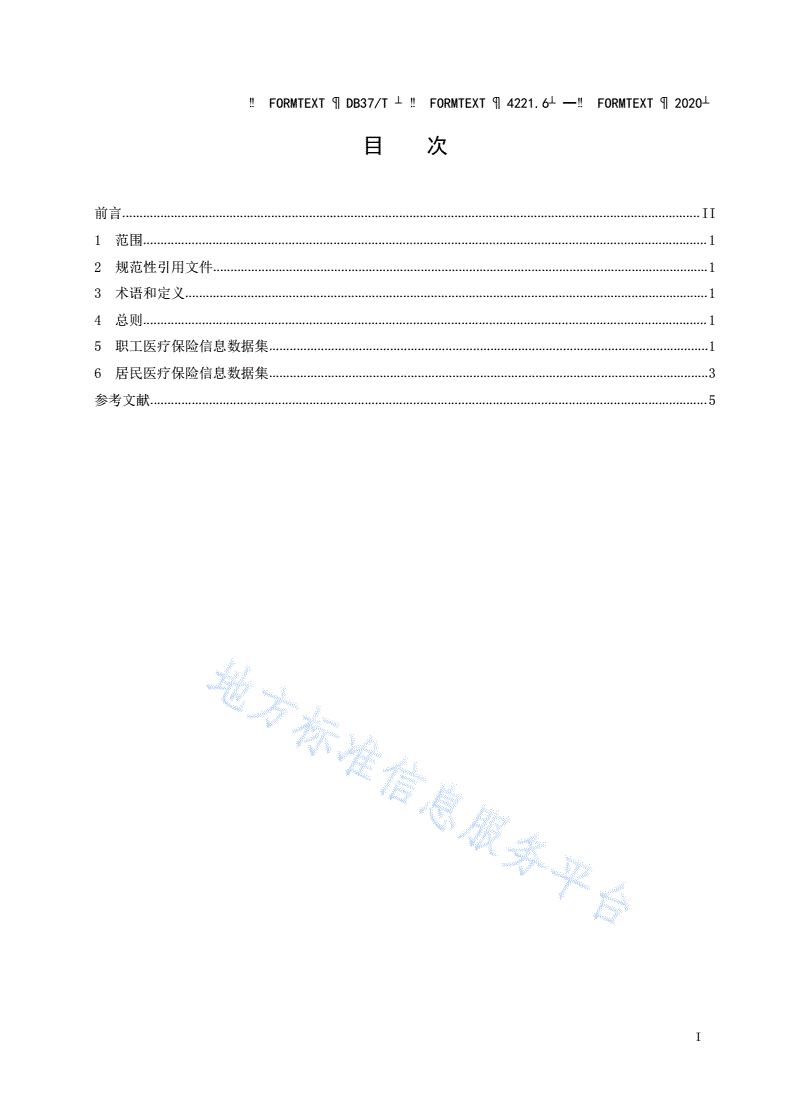 DB37/T 4221.6-2020 政务信息资源 数据集 人口 第 6 部分：医疗保险信息-第2页