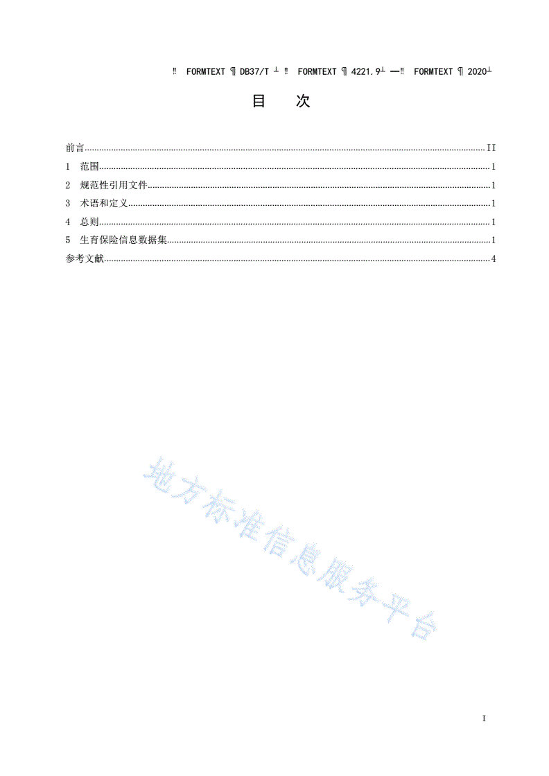 DB37/T 4221.9-2020 政务信息资源 数据集 人口 第 9 部分:生育保险信息-第2页
