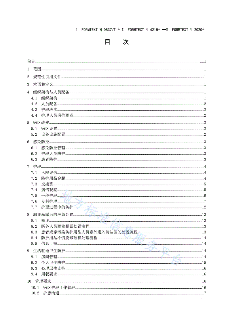 DB37/T 4215-2020 重大呼吸道传染病医疗救援队护理工作指南-第2页