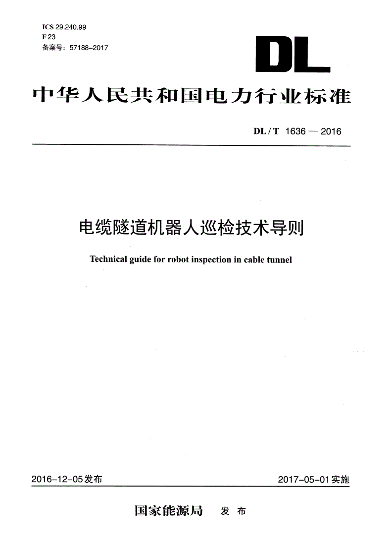 DL/T 1636-2016 电缆隧道机器人巡检技术导则-第1页