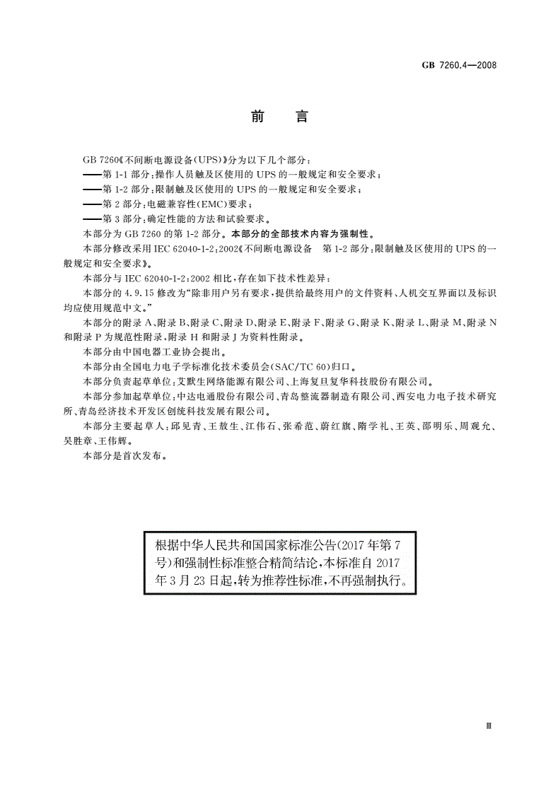 GB/T 7260.4-2008 不间断电源设备 第1-2部分：限制触及区使用的UPS的一般规定和安全要求-第3页