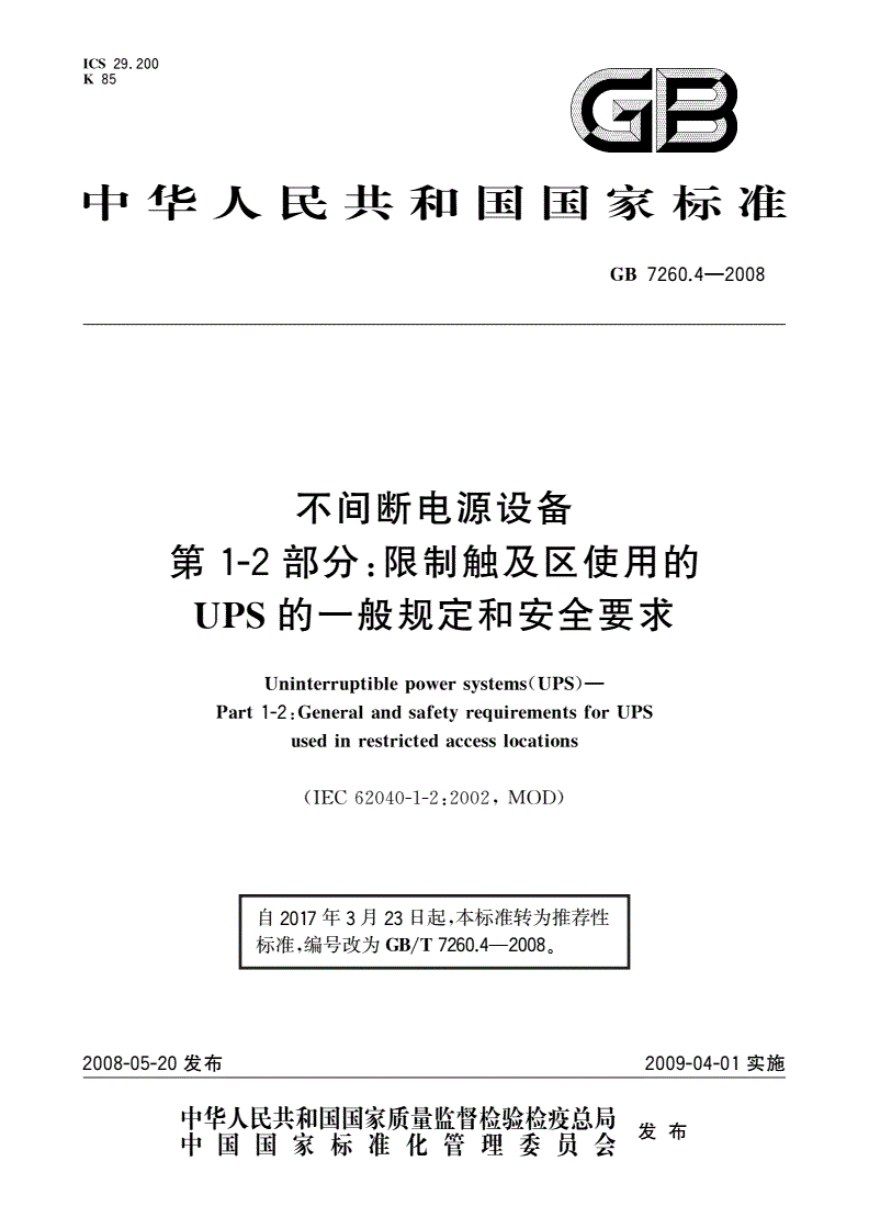 GB/T 7260.4-2008 不间断电源设备 第1-2部分：限制触及区使用的UPS的一般规定和安全要求-第1页