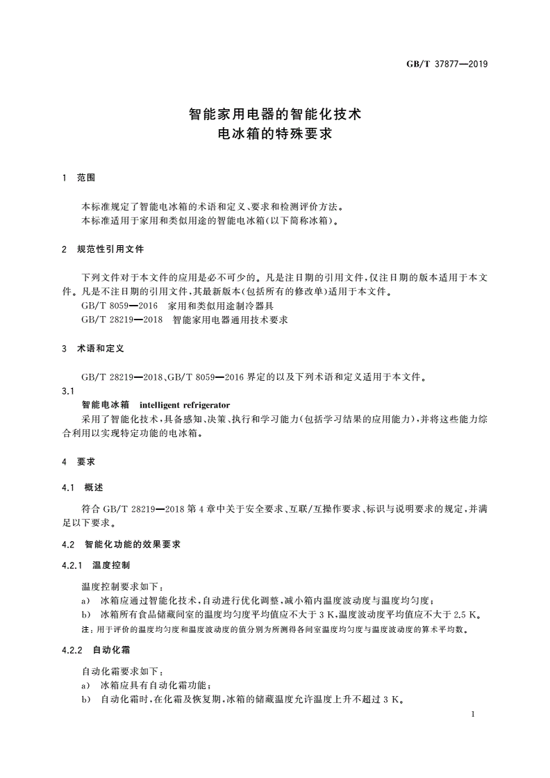 GB/T 37877-2019 智能家用电器的智能化技术 电冰箱的特殊要求-第3页