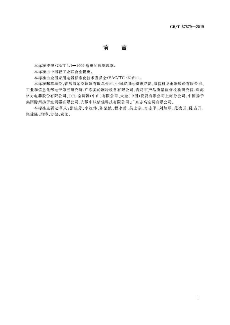 GB/T 37879-2019 智能家用电器的智能化技术 空调器的特殊要求-第2页
