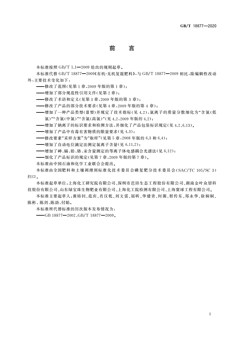 GB/T 18877-2020 有机无机复混肥料-第2页