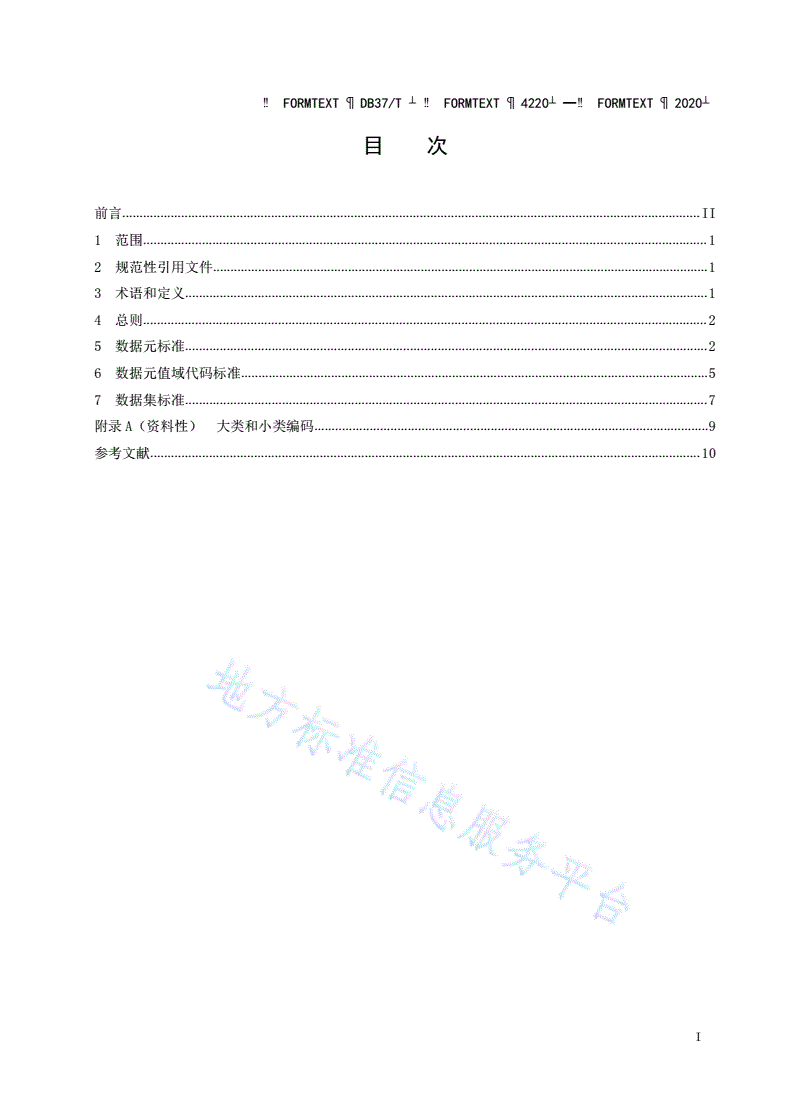 DB37/T 4220-2020 政务信息资源 数据标准 基本要求-第3页