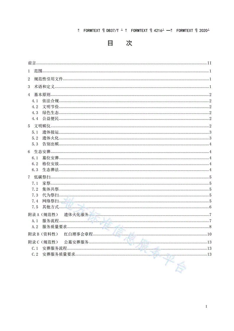 DB37/T 4216-2020 文明殡葬工作指南-第2页