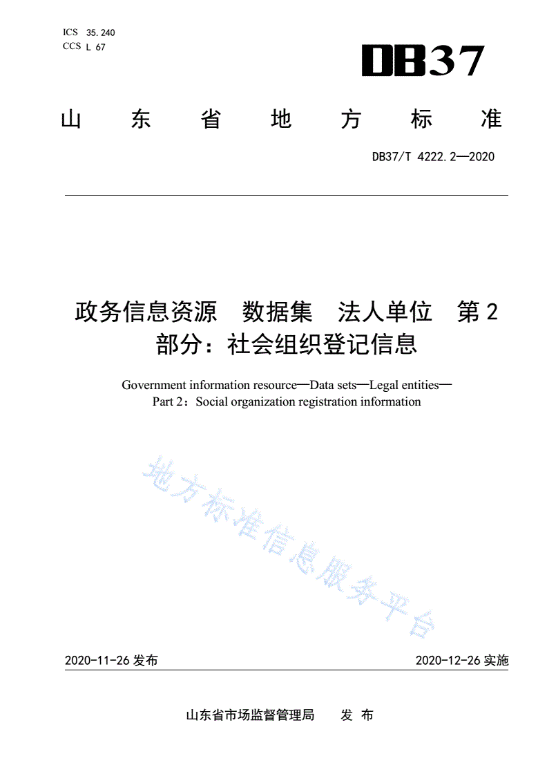 DB37/T 4222.2-2020 政务信息资源 数据集 法人单位 第 2 部分：社会组织登记信息-第1页