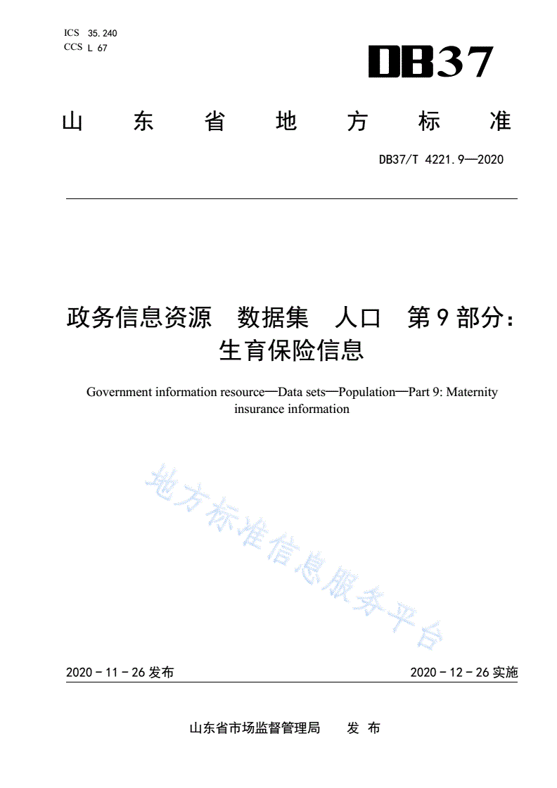 DB37/T 4221.9-2020 政务信息资源 数据集 人口 第 9 部分:生育保险信息-第1页
