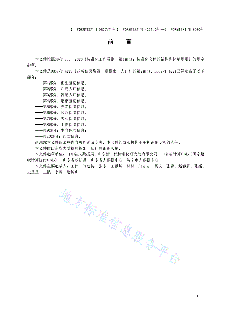 DB37/T 4221.2-2020 政务信息资源 数据集 人口 第 2 部分：户籍人口信息-第3页