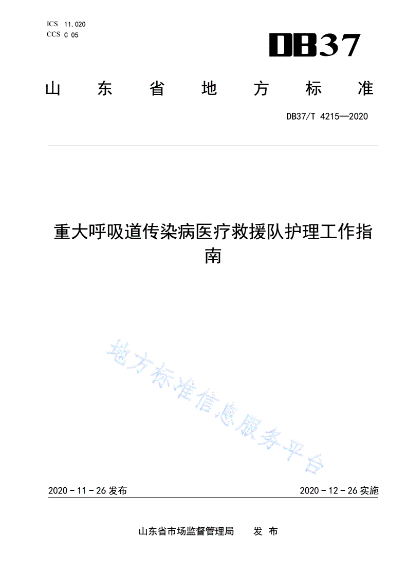 DB37/T 4215-2020 重大呼吸道传染病医疗救援队护理工作指南-第1页