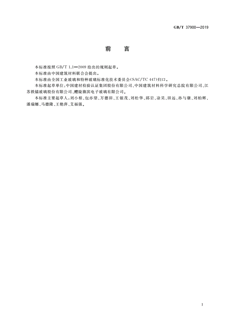 GB/T 37900-2019 超薄玻璃硬度和断裂韧性试验方法 小负荷维氏硬度压痕法-第2页