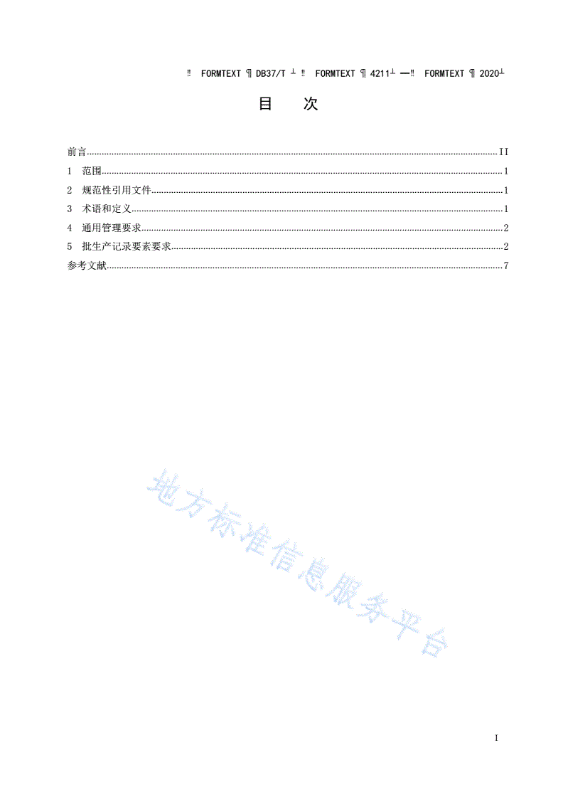DB37/T 4211-2020 保健食品生产企业批生产记录通用管理规范-第2页