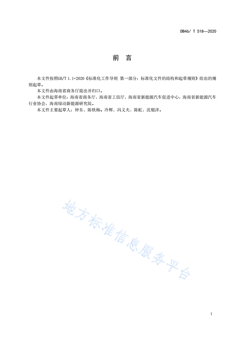 DB46/T 518-2020 新能源汽车售后服务规范-第2页