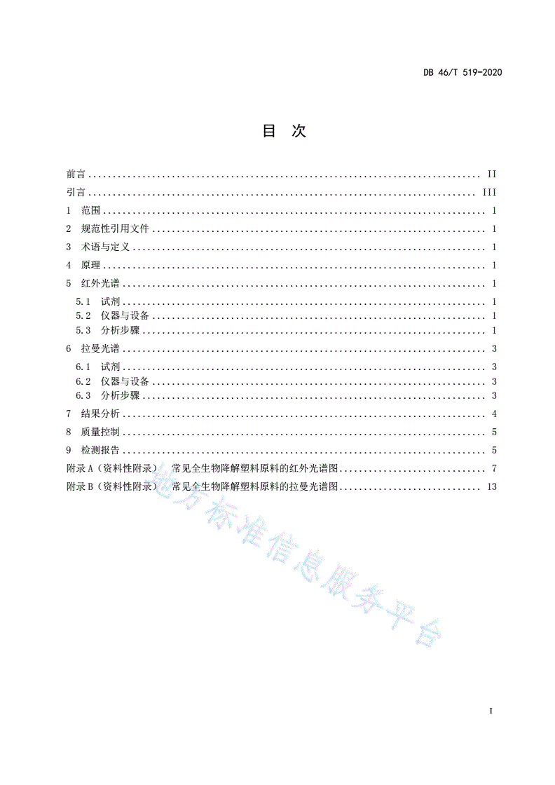 DB46/T 519-2020 全生物降解塑料制品  红外光谱/拉曼光谱指纹图谱快速检测法-第2页