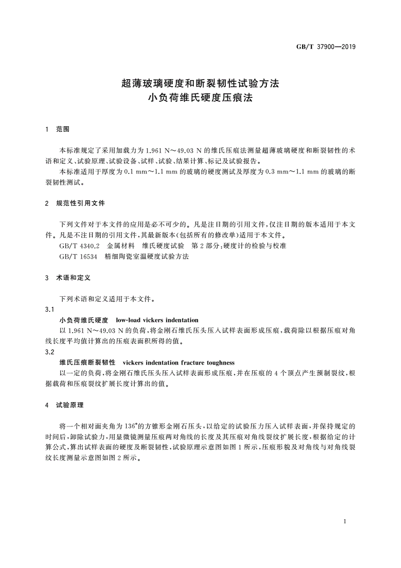 GB/T 37900-2019 超薄玻璃硬度和断裂韧性试验方法 小负荷维氏硬度压痕法-第3页