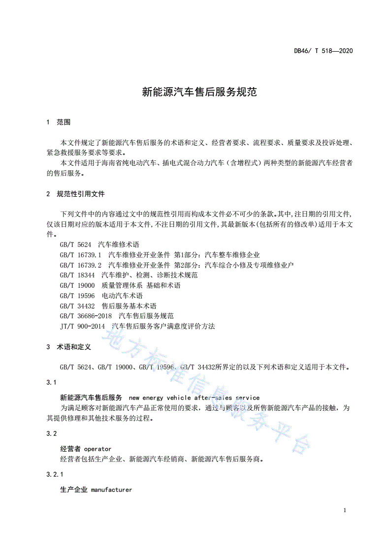 DB46/T 518-2020 新能源汽车售后服务规范-第3页