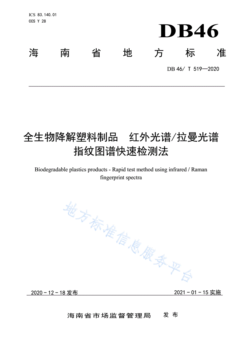 DB46/T 519-2020 全生物降解塑料制品  红外光谱/拉曼光谱指纹图谱快速检测法-第1页